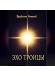 Николай Щербатюк - Эхо Троицы