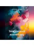 Александр Захаров - Загадочный контейнер