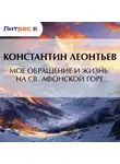 Константин Леонтьев - Мое обращение и жизнь на св. Афонской горе