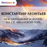 Постер книги Мое обращение и жизнь на св. Афонской горе