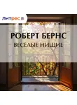 Роберт Бернс - Веселые нищие