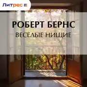 Постер книги Веселые нищие