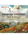 Зинаида Гиппиус - Все к худу