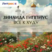 Постер книги Все к худу