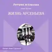 Постер книги Жизнь Арсеньева
