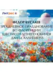Федор Буслаев - Трехдневное празднование во Флоренции шестисотлетнего юбилея Данта Аллигиери