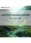 Дмитрий Мамин-Сибиряк - На заимке