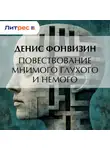 Денис Фонвизин - Повествование мнимого глухого и немого