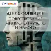 Постер книги Повествование мнимого глухого и немого