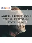 Михаил Гершензон - Степан Петрович Путаница