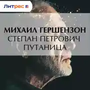 Постер книги Степан Петрович Путаница