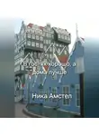 Ника Амстел - В гостях хорошо, а дома лучше