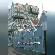 Постер книги В гостях хорошо, а дома лучше