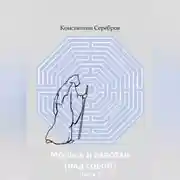 Постер книги МОЛИСЬ И РАБОТАЙ (НАД СОБОЙ) Часть вторая Энциклопедический справочник по христианскому герметизму