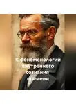 Эдмунд Гуссерль - К феноменологии внутреннего сознания времени