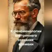 Постер книги К феноменологии внутреннего сознания времени