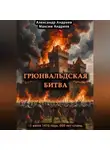 Александр Андреев - Грюнвальдская битва 15 июля 1410 года. 600 лет славы