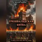 Постер книги Грюнвальдская битва 15 июля 1410 года. 600 лет славы