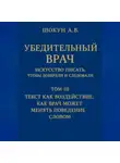 Шокун Алексей - Убедительный врач: искусство писать, чтобы доверяли и следовали Том III. Текст как воздействие: как врач может менять поведение словом