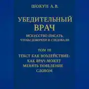 Постер книги Убедительный врач: искусство писать, чтобы доверяли и следовали Том III. Текст как воздействие: как врач может менять поведение словом