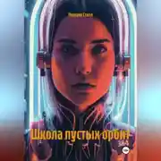 Постер книги Школа пустых орбит