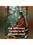 Владимир Положенцев - Как летописец Сильвестр за правдой ходил