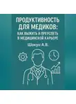 Шокун Алексей - Продуктивность для медиков: как выжить и преуспеть в медицинской карьере