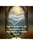Никто Николаевич - Пауза. Когда нет ни прошлого, ни будущего – только почти.