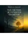 Николай Щербатюк - Там, где тени встречаются со светом