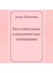 Диана Никитина - Бессознательное в межличностных отношениях