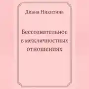 Постер книги Бессознательное в межличностных отношениях