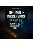 Шокун Алексей - Промпт-инженерия от А до Z: Искусство общения с ИИ