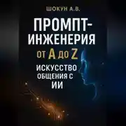Постер книги Промпт-инженерия от А до Z: Искусство общения с ИИ