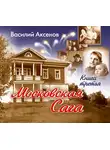 Василий Аксенов - Московская сага. Тюрьма и мир. Книга 3