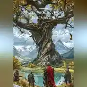 Постер книги Имирдрасиль: Древо реальности