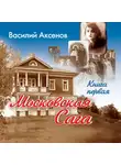Василий Аксенов - Московская сага. Поколение зимы. Книга 1