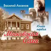 Постер книги Московская сага. Поколение зимы. Книга 1
