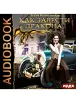 Дарья Вознесенская - Как завести дракона