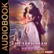 Постер книги Незавидная невеста