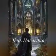 Постер книги Тень Наследия