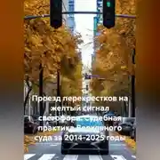 Постер книги Проезд перекрестков на желтый сигнал светофора. Судебная практика Верховного суда за 2014-2025 годы