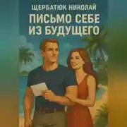 Постер книги Письмо себе из будущего