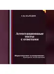 Сергей Каледин - Аттестационные тесты с ответами. Маркетинговое планирование. Контроль исполнения