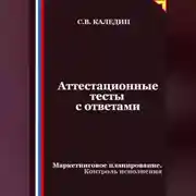 Постер книги Аттестационные тесты с ответами. Маркетинговое планирование. Контроль исполнения