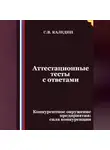 Сергей Каледин - Аттестационные тесты с ответами. Конкурентное окружение предприятия, сила конкуренции