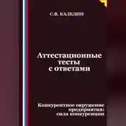 Постер книги Аттестационные тесты с ответами. Конкурентное окружение предприятия, сила конкуренции
