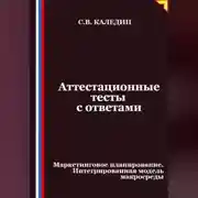 Постер книги Аттестационные тесты с ответами. Маркетинговое планирование. Интегрированная модель макросреды
