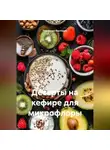 Романова Виктория - Десерты на кефире для микрофлоры