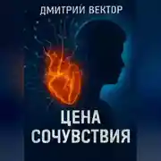 Постер книги Цена Сочувствия