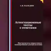 Постер книги Аттестационные тесты с ответами. Инструменты маркетинга, планирование распределения